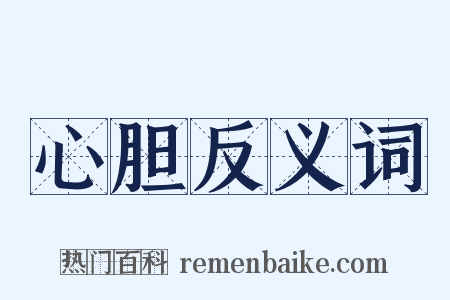 心胆反义词是什么意思的图片